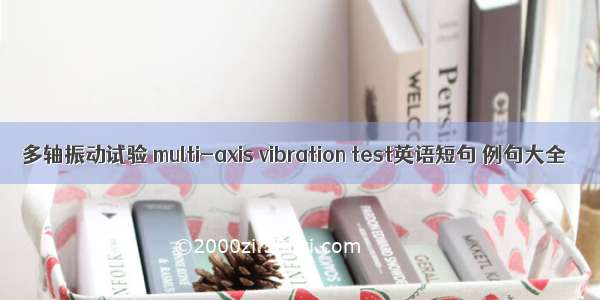 多轴振动试验 multi-axis vibration test英语短句 例句大全