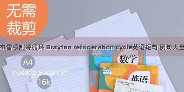 布雷顿制冷循环 Brayton refrigeration cycle英语短句 例句大全