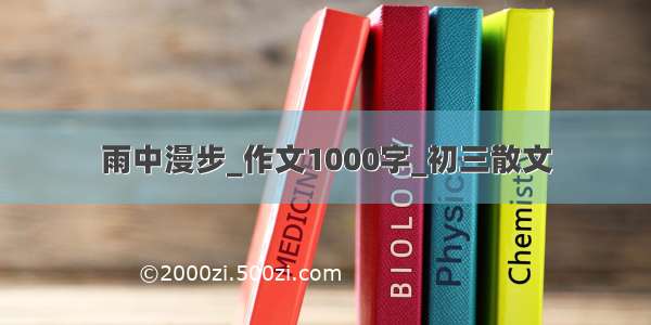 雨中漫步_作文1000字_初三散文