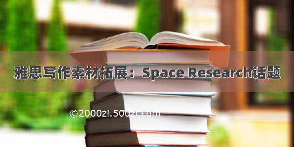 雅思写作素材拓展：Space Research话题