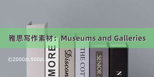 雅思写作素材：Museums and Galleries