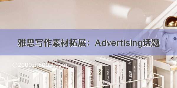 雅思写作素材拓展：Advertising话题