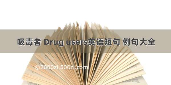 吸毒者 Drug users英语短句 例句大全