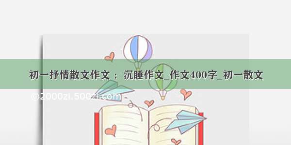 初一抒情散文作文 ：沉睡作文_作文400字_初一散文