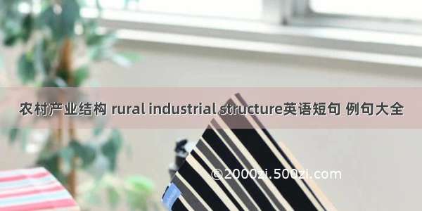 农村产业结构 rural industrial structure英语短句 例句大全