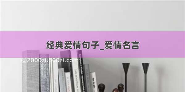 经典爱情句子_爱情名言