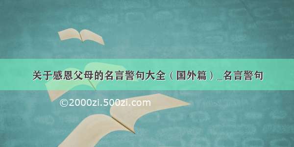 关于感恩父母的名言警句大全（国外篇）_名言警句