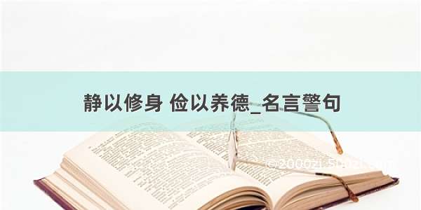 静以修身 俭以养德_名言警句