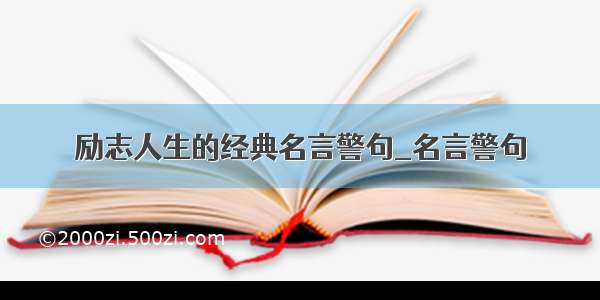 励志人生的经典名言警句_名言警句