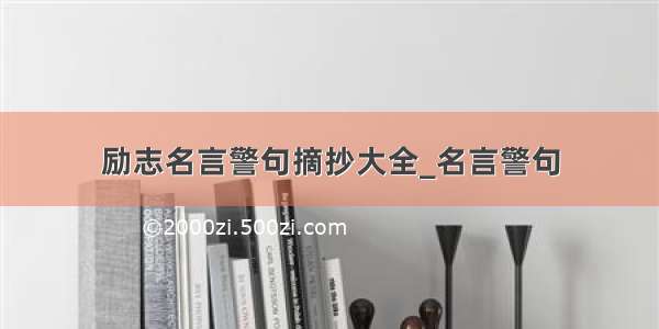 励志名言警句摘抄大全_名言警句