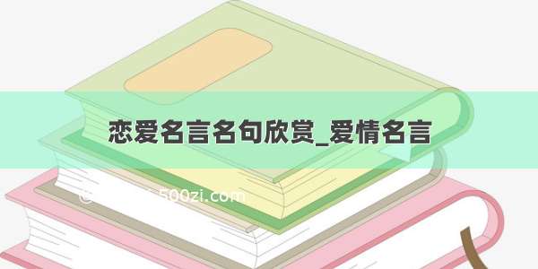 恋爱名言名句欣赏_爱情名言