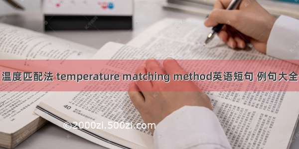 温度匹配法 temperature matching method英语短句 例句大全