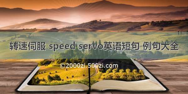 转速伺服 speed servo英语短句 例句大全
