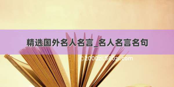 精选国外名人名言_名人名言名句