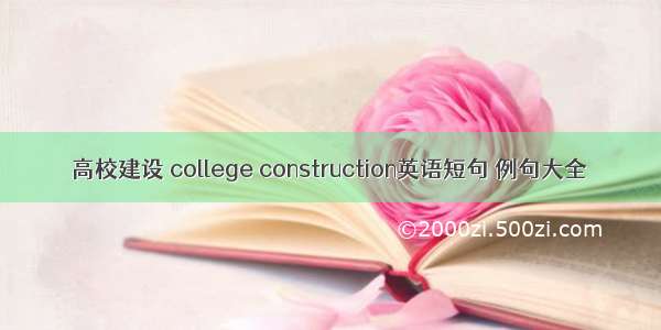 高校建设 college construction英语短句 例句大全