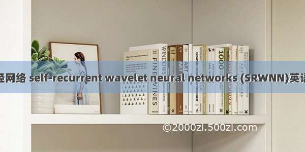 自回归小波神经网络 self-recurrent wavelet neural networks (SRWNN)英语短句 例句大全