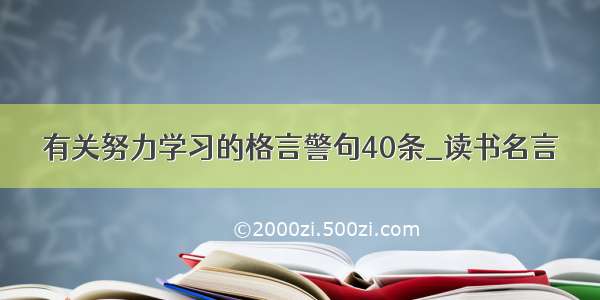 有关努力学习的格言警句40条_读书名言