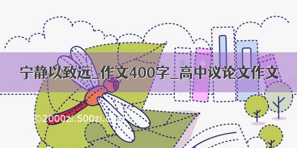 宁静以致远_作文400字_高中议论文作文