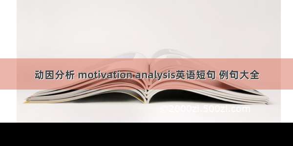 动因分析 motivation analysis英语短句 例句大全