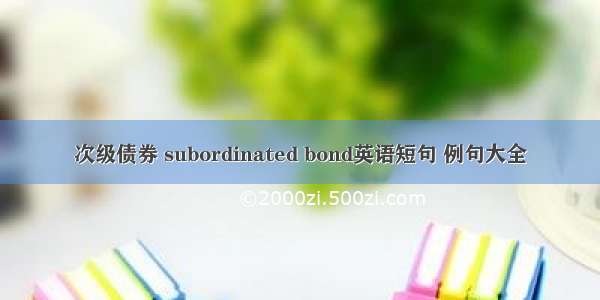 次级债券 subordinated bond英语短句 例句大全