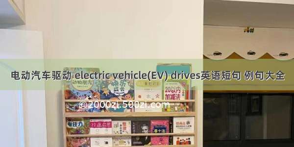 电动汽车驱动 electric vehicle(EV) drives英语短句 例句大全