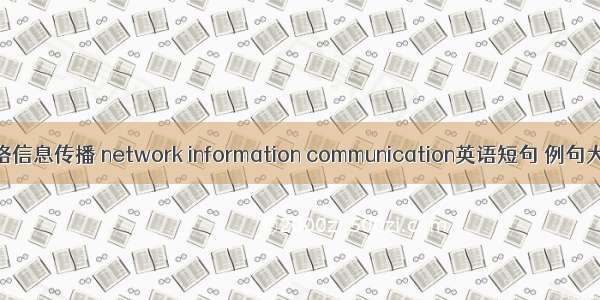 网络信息传播 network information communication英语短句 例句大全