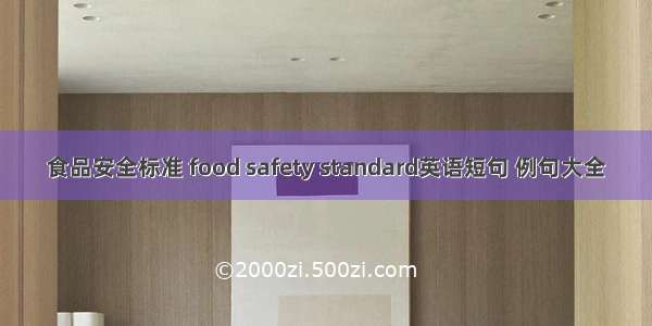 食品安全标准 food safety standard英语短句 例句大全