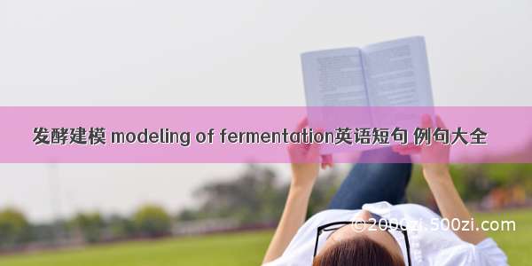 发酵建模 modeling of fermentation英语短句 例句大全