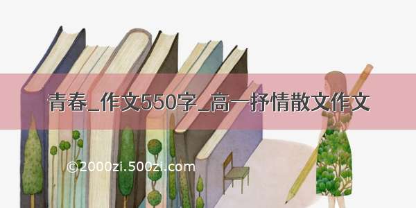 青春_作文550字_高一抒情散文作文