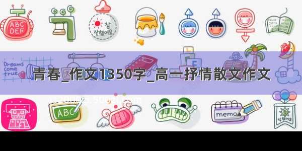 青春_作文1350字_高一抒情散文作文