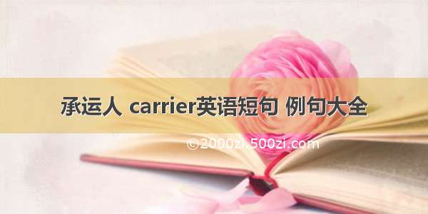 承运人 carrier英语短句 例句大全