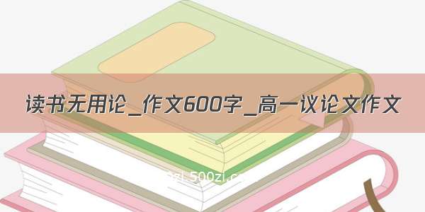 读书无用论_作文600字_高一议论文作文