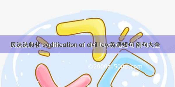 民法法典化 codification of civil law英语短句 例句大全