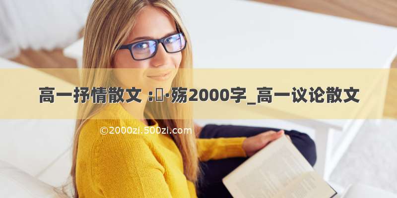 高一抒情散文 :離·殇2000字_高一议论散文