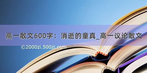 高一散文600字：消逝的童真_高一议论散文