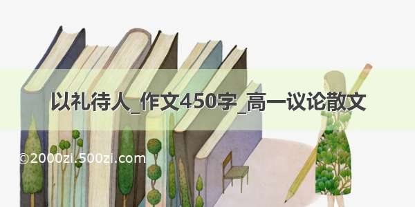 以礼待人_作文450字_高一议论散文