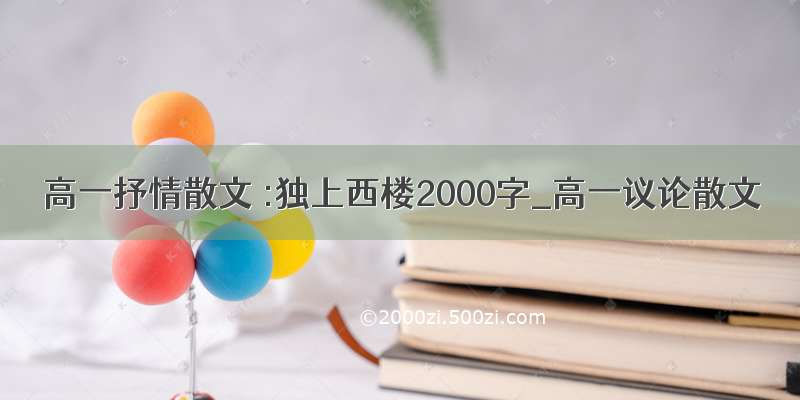 高一抒情散文 :独上西楼2000字_高一议论散文