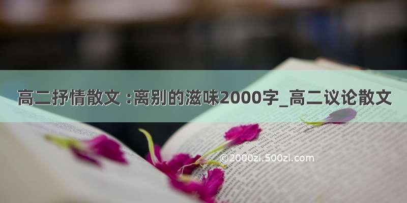 高二抒情散文 :离别的滋味2000字_高二议论散文