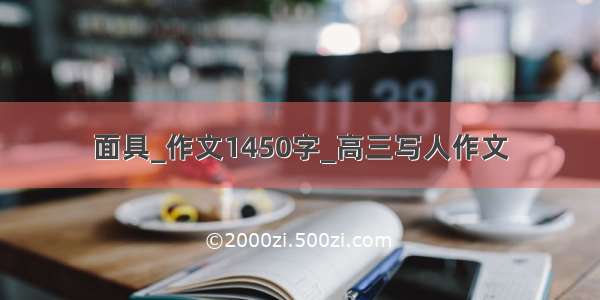 面具_作文1450字_高三写人作文