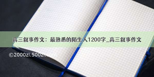 高三叙事作文：最熟悉的陌生人1200字_高三叙事作文