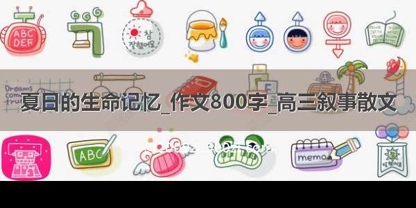 夏日的生命记忆_作文800字_高三叙事散文