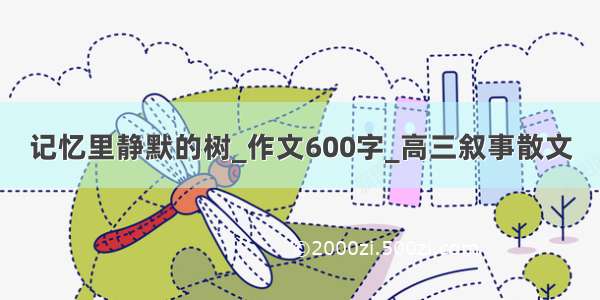 记忆里静默的树_作文600字_高三叙事散文