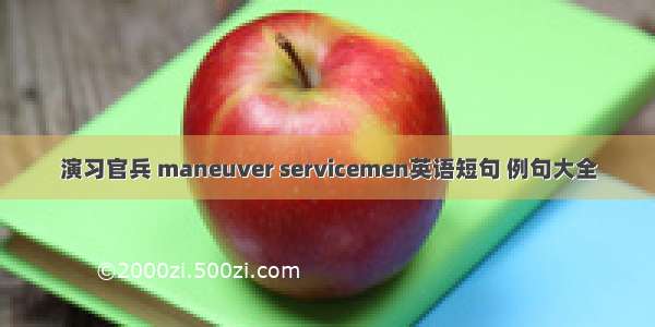 演习官兵 maneuver servicemen英语短句 例句大全