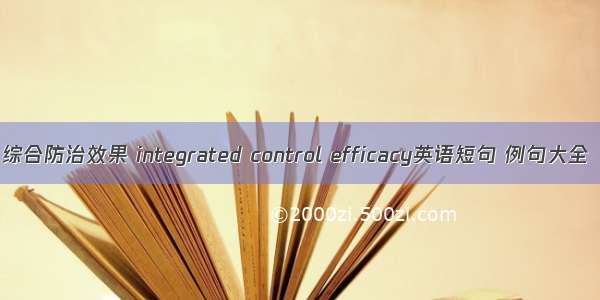 综合防治效果 integrated control efficacy英语短句 例句大全