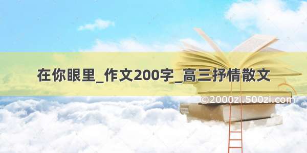 在你眼里_作文200字_高三抒情散文