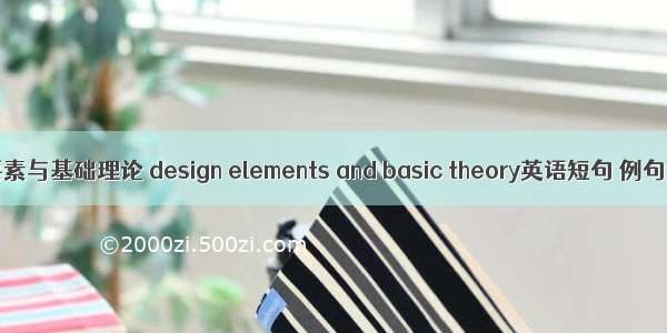 设计要素与基础理论 design elements and basic theory英语短句 例句大全