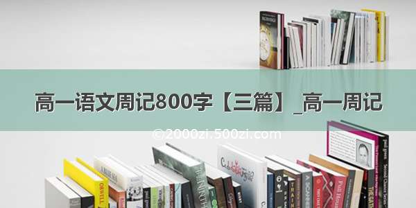 高一语文周记800字【三篇】_高一周记