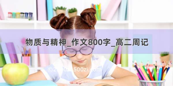 物质与精神_作文800字_高二周记