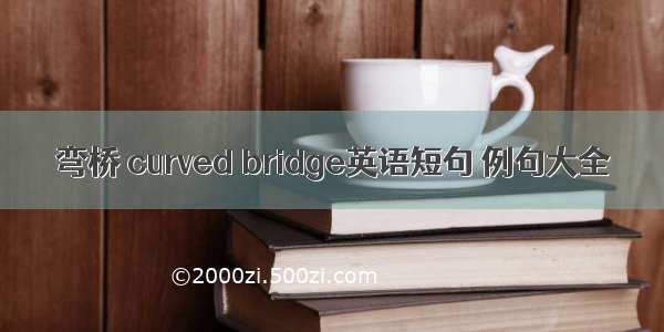 弯桥 curved bridge英语短句 例句大全