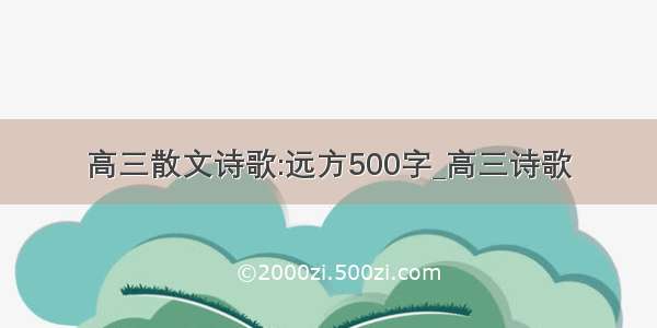 高三散文诗歌:远方500字_高三诗歌